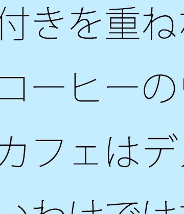 気付きを重ねながら・・缶コーヒーのウォーキングカフェはデメリットもないわけではない｜d_817032