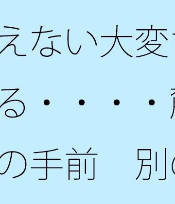 見えない大変さは続いている・・・・麓（ふもと）の手前 別の視点も広がっていることを意識｜d_817035