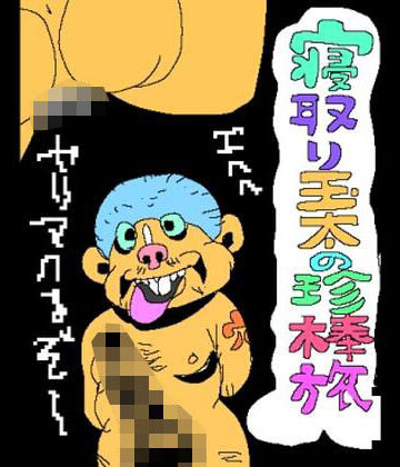 寝取り玉太の珍棒旅｜d_817051