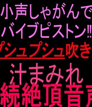 小声しゃがんでバイブピストン！！潮プシュプシュ吹き出し、汁まみれ連続絶頂音声！！｜d_817058