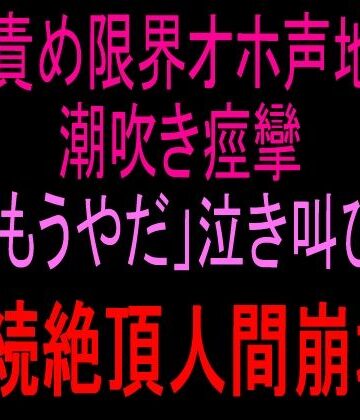 クリ責め限界オホ声地獄！！潮吹き痙攣「もうやだ」泣き叫び連続絶頂人間崩壊！！｜d_817061