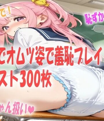 学校の教室でオムツ姿にされて恥ずかしがってる女の子達イラスト300枚｜d_817074