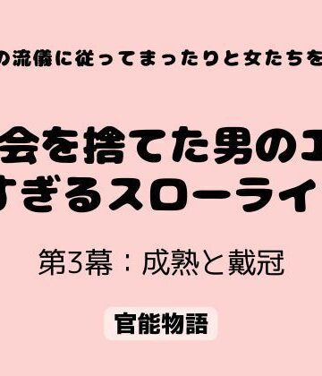 村の流儀に従ってまったりと女たちを抱く 〜都会を捨てた男のエロすぎるスローライフ〜 第3幕:成熟と戴冠｜d_817086