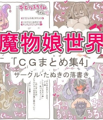 魔物娘世界「まとめCG集4」｜d_817097