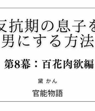 反抗期の息子を男にする方法 第8幕:百花肉欲編｜d_817113