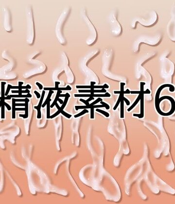精液素材6｜d_817183