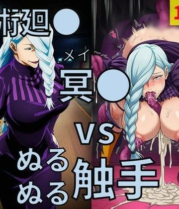 呪術廻● 冥● vs ぬるぬる触手｜d_817186