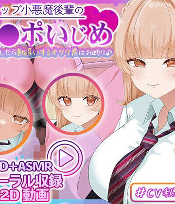 【Live2D×ASMR】Kカップ小悪魔後輩のマゾチ〇ポいじめ（はーと） 〜ちょっと優しくしたら勘違いするオタク君はお断り♪〜｜d_817189