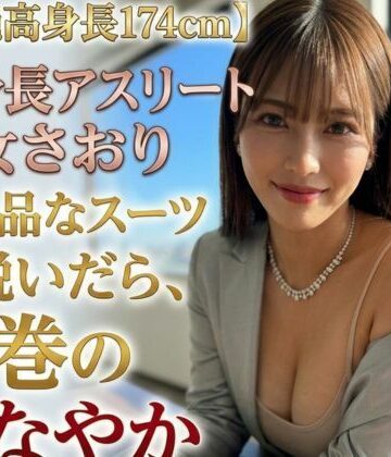 【極上高身長174cm】長身アスリート美女・沙織（さおり）〜凛としたスーツを脱いだら、圧巻のしなやか肉体美だった〜｜d_817205