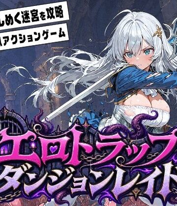 エロトラップダンジョンレイド｜d_817223