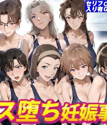 名探偵水泳部メス堕ち妊娠事件｜d_817271