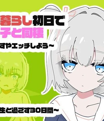 1人暮らし初日で女の子と同棲？〜すやすやエッチしよう〜受●生と過ごす30日間｜d_817308