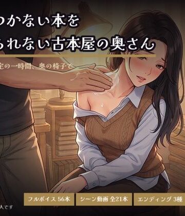 値のつかない本を捨てられない古本屋の奥さん〜買い取り査定の一時間、奥の椅子で〜｜d_817314