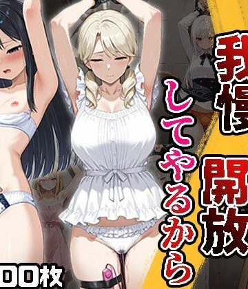 イくの我慢できたら解放してやるから（CG500枚）｜d_817334