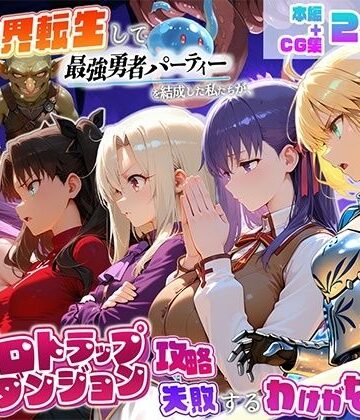 異世界転生して最強勇者パーティーを結成した私がエロトラップダンジョン攻略に失敗するわけがない！聖杯戦争編｜d_817425