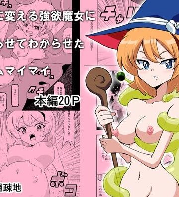 命を金に変える強欲魔女に命を宿らせてわからせたスライムマイマイ｜d_817451