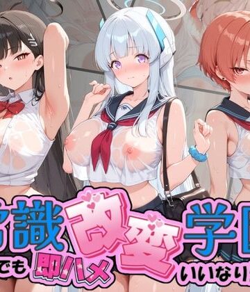 常識改変学園 〜いつでも即ハメいいなり生活〜 ブ〇ーアーカイブ Vol.2｜d_817459