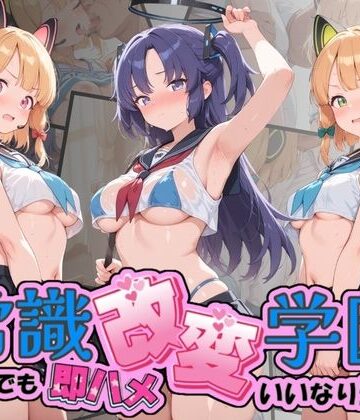 常識改変学園 〜いつでも即ハメいいなり生活〜 ブ〇ーアーカイブ Vol.3｜d_817461