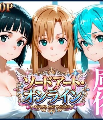 清楚ヒロインたちを風俗嬢にした話【ソードアート・オンライン編】｜d_817469