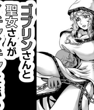 ゴブリンさんと聖女様がイチャイチャしながら配信する話｜d_817479