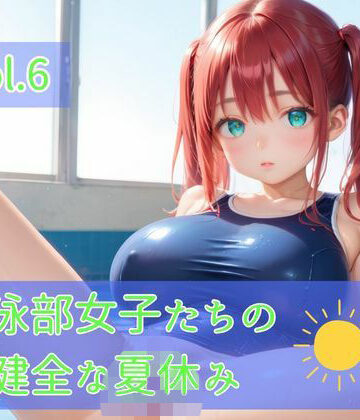 水泳部女子たちの不健全な夏休み Vol.6｜d_817486