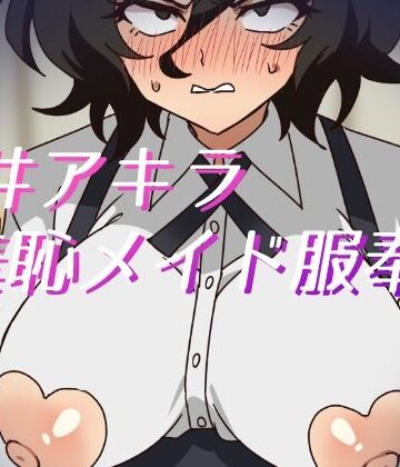 朝井アキラ羞恥メイド服奉仕｜d_817535