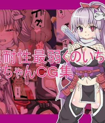 催●耐性最弱くのいち 幻派ちゃんCG集｜d_817576