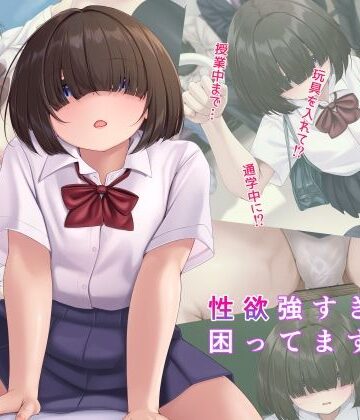 目隠れ陰キャな幼馴染だけど性欲強すぎで困ってます…｜d_817606