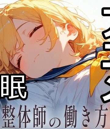 民間整体師の働き方改革｜d_817613