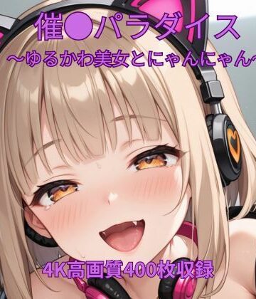 催●パラダイス〜ゆるかわ美女とにゃんにゃん〜｜d_817734
