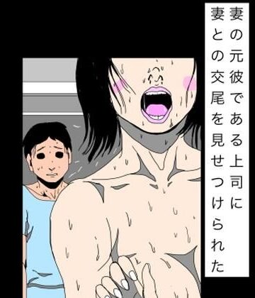 妻の元彼である上司に妻との交尾を見せつけられた｜d_817736