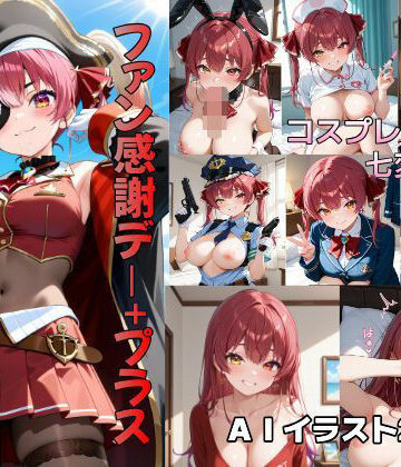 コスプレ船長のファン感謝デー＋プラス｜d_817782
