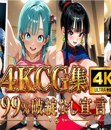 【4K】ブル〇＆チ〇＆人造人間18〇＆ビーデ〇/〇ラゴンボー〇｜d_817802