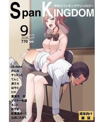 SpanKINGDOM 2026年9月号 -月刊スパンキングアンソロジー-｜d_817803