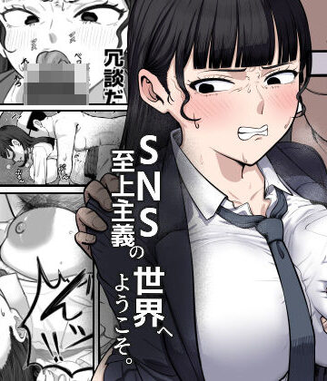 SNS至上主義の世界へようこそ。 〜大人気インフルエンサーのお前より俺の方が数字があるので犯します〜｜d_817824