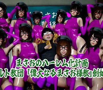 まさおのハーレム化計画 まさお様教創始編｜d_817825