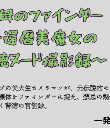祖母のファインダー 〜還暦美魔女の背徳ヌード撮影録〜｜d_817851
