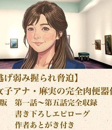 【ひき逃げ弱み握られ脅迫】看板女子アナ・麻実の完全肉便器化計画 合本版｜d_817854