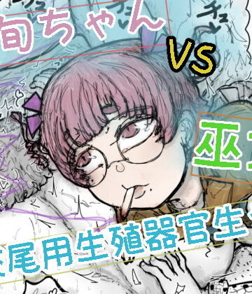 波旬ちゃんvs交尾用生殖器官生やし巫女｜d_817860