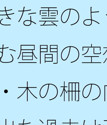 大きな雲のように膨らむ昼間の空想・・・・木の柵の向こうへ出た過去は歪な形に・・・カフェの午後を考える｜d_817861