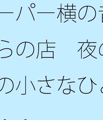スーパー横の昔ながらの店 夜の手前の小さなひと休憩・・｜d_817864