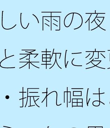 涼しい雨の夜 初点と柔軟に変更・・・振れ幅はどれくらいかの思考｜d_817873