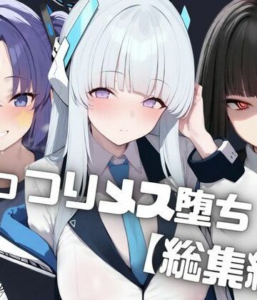 【総集編】ナンパした爆乳ギャルをお持ち帰りして中出しでがっつりメス堕ちさせた話 生◯ノア/調◯リオ/ 早◯ユウカ｜d_817927
