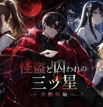 怪盗と囚われの三ツ星〜赤蜘蛛編〜｜d_817931
