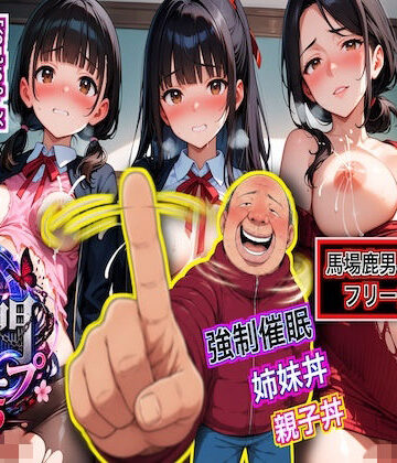 獄門ループ Vol.5 〜こども部屋おじさんの逆襲！ 強●催●で堕ちる母娘と姉妹、子宮を埋め尽くす種付けボテ腹受胎〜｜d_817959