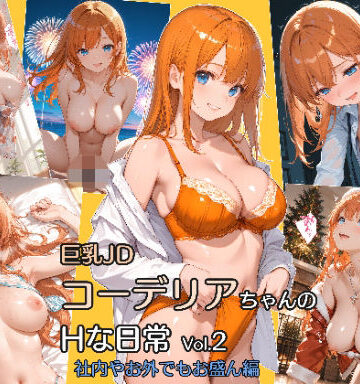 コーデリアちゃんのHな日常 Vol.2〜社内やお外でもお盛ん編｜d_817989
