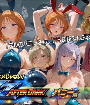 ガ〇ダムZZバニーガール・ナイトクラブ 六人六色の兎が揃う夜｜d_818001
