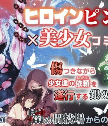 銀の傭兵 闇の闘技場からの脱出｜d_818054