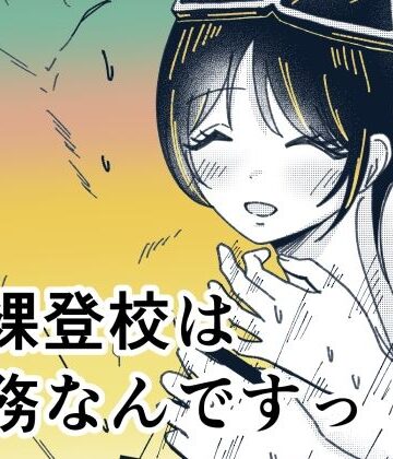 全裸登校は義務なんですっ！｜d_818080