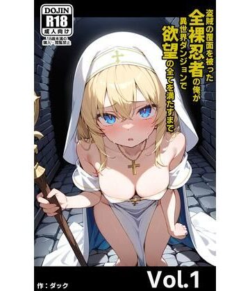 盗賊の覆面を被った全裸忍者の俺が異世界ダンジョンで欲望の全てを満たすまで Vol.1｜d_818104